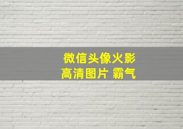 微信头像火影高清图片 霸气